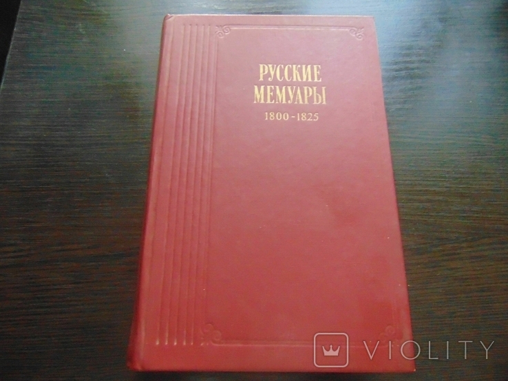 Русские мемуары 1800-1825. 1989