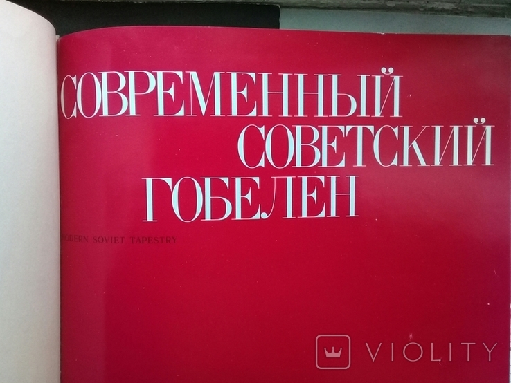"Современный советский гобелен" 1979 г. 29х26 см.