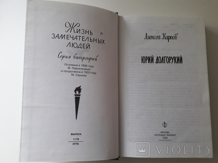 Юрий Долгорукий. Серия ЖЗЛ., фото №5