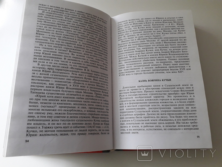 Юрий Долгорукий. Серия ЖЗЛ., фото №6