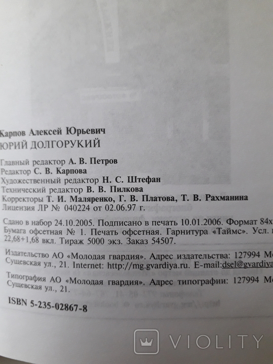 Юрий Долгорукий. Серия ЖЗЛ., фото №8