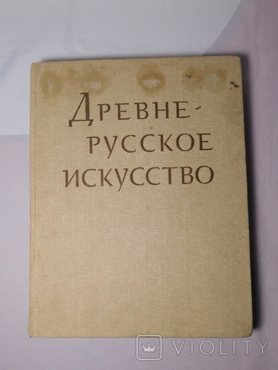 Древнерусское искусство. Рукописная книга. Москва 1983