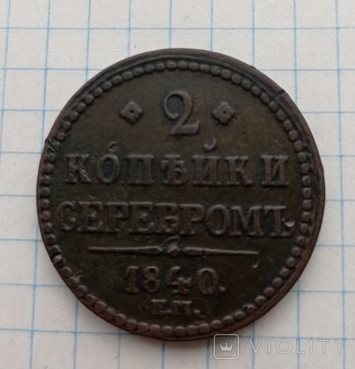 2 копійки серебром 1840 ЕМ великі, вензель вузький. R1