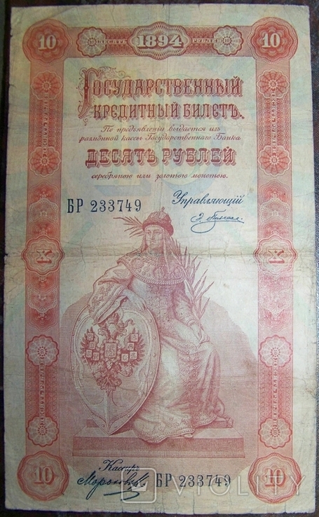 10 рублей 1894 г., фото №2
