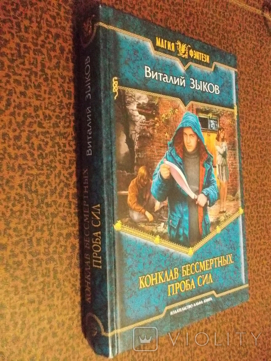 Виталий Зыков.Конклав бессмертных.Проба сил.