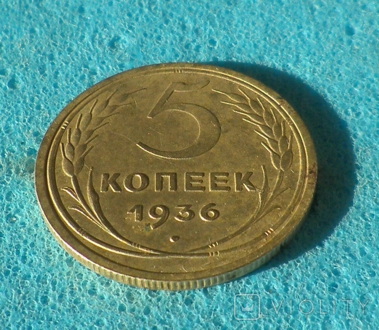 5 копеек 1936, фото №3