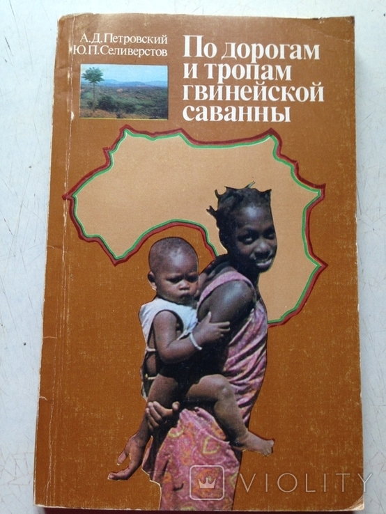 По дорогам и тропам гвинейской саванны  Петровский, Селиверстов    О Гвинее  Мысль 1986