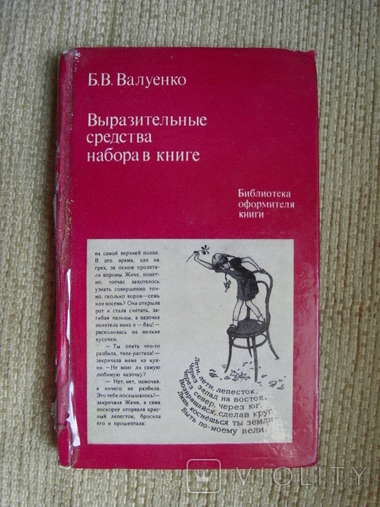 Выразительные средства набора в книге. Б.Валуенко 1976