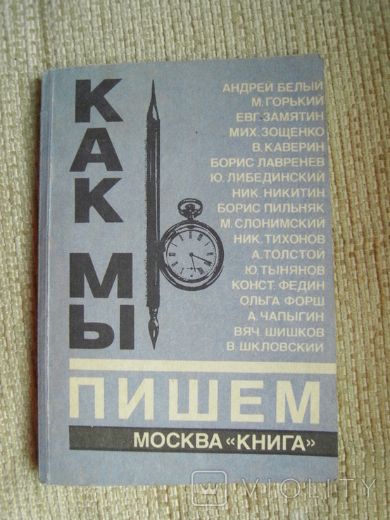 Как мы пишем М.1989 (репринт книги 1930 года)