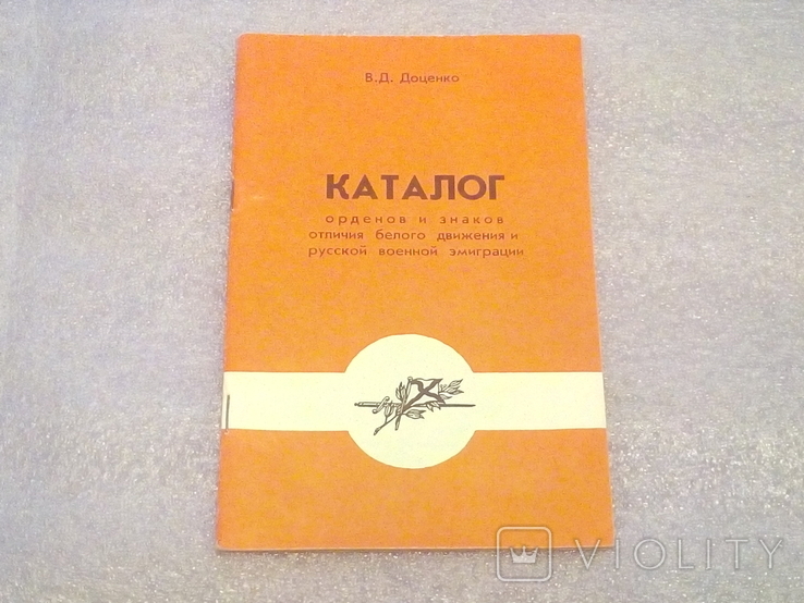 Доценко В. Д. Каталог орденов и знаков отличия белого движения и русской военной эмиграции