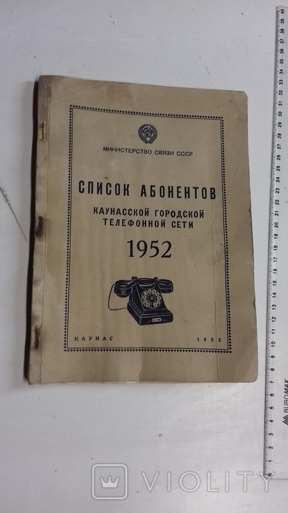 1952 г.Каунас. Список абонентов. с рекламмой., фото №3