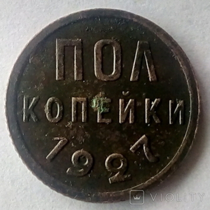 Пол копейки 1927 года, фото №3