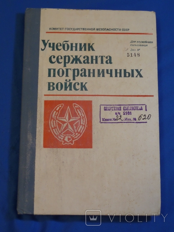 Учебник сержанта пограничных войск ПВ КГБ СССР