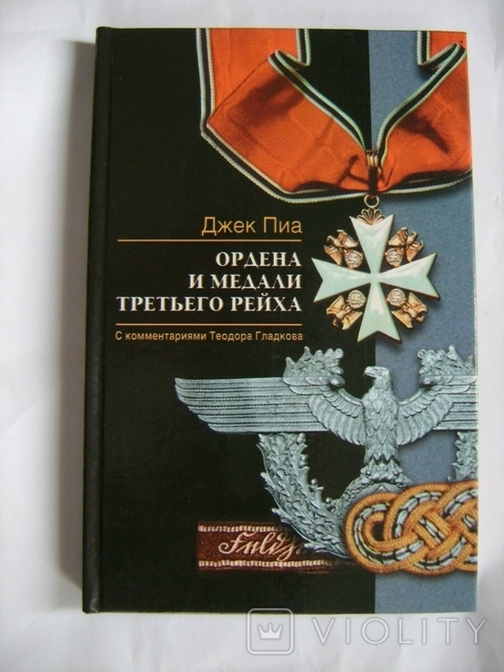 Ордена и медали третьего рейха.