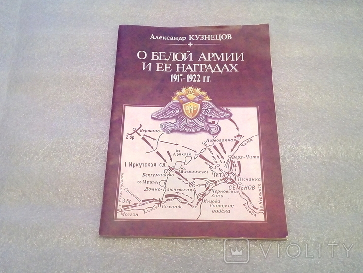 А. Кузнецов.О белой армии и ее наградах 1917-1922г.г.