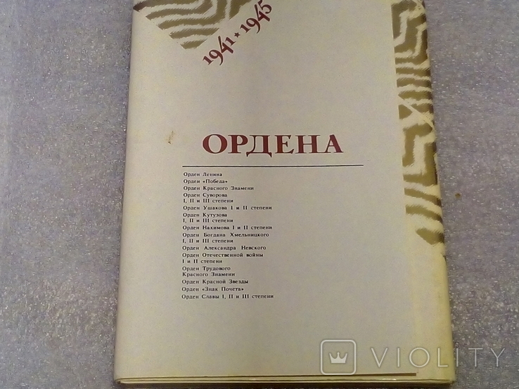 Ордена и медали СССР 1941-1945г.г. Комплект открыток, фото №3