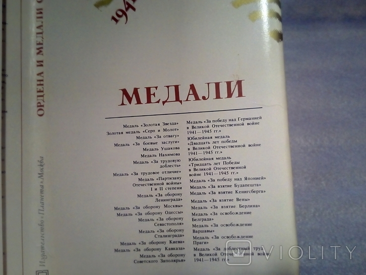 Ордена и медали СССР 1941-1945г.г. Комплект открыток, фото №6