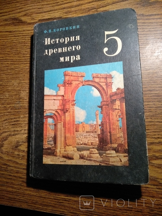 История древнего мира 1981 учебник для 5 класса