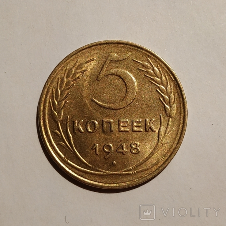 5 копеек 1948