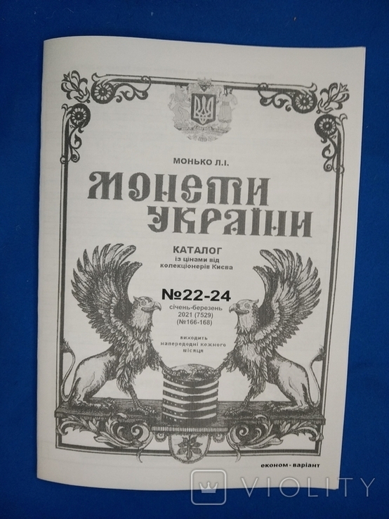 Последний Каталог Монети України Монько Л.И. 2021 PDF формат