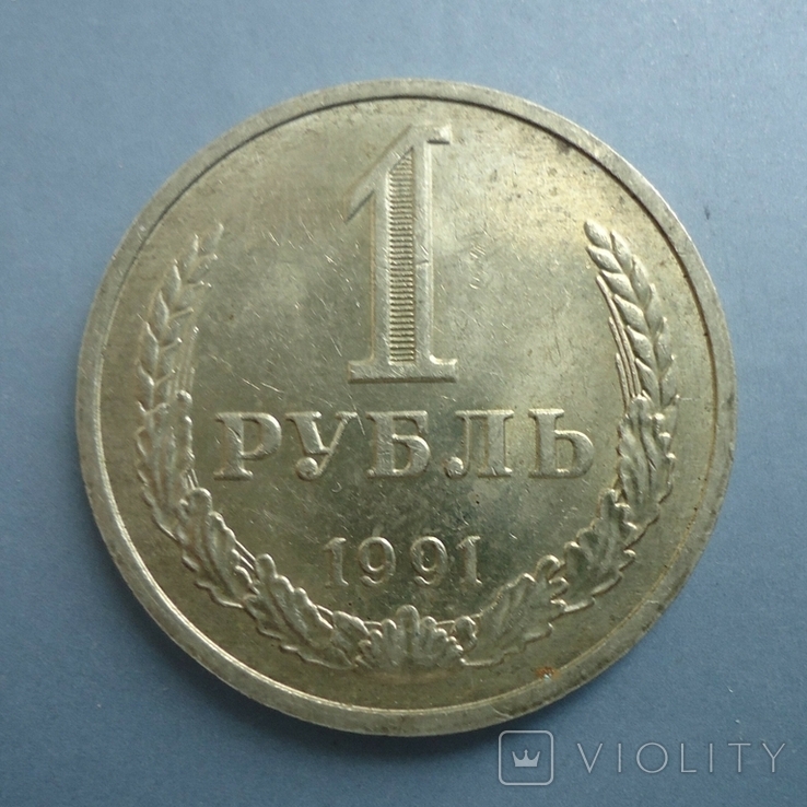 1 рубль 1991 года М