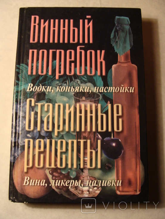 Вильгельм Гамм Водки коньяки настойки вино ликеры наливки Старинные рецепты