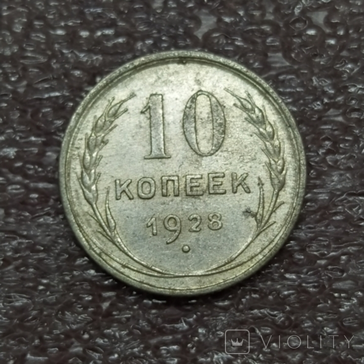 10 копеек 1928, фото №2