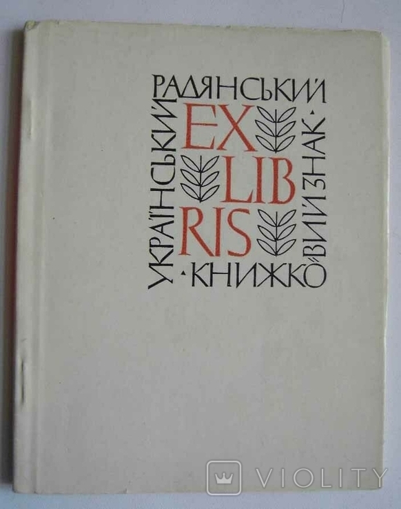 Український радянський книжковий знак 1965