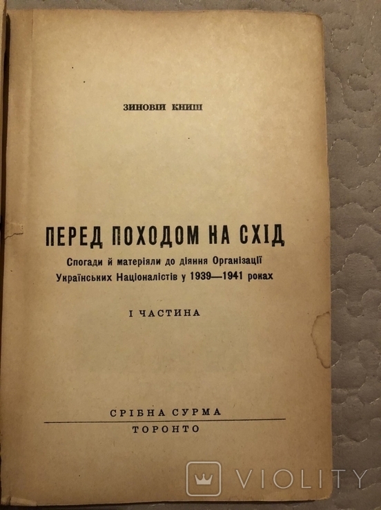 З. Книш. Перед походом на Схід (спогади з дій ОУН) у 2-х частинах. Діаспора, фото №4