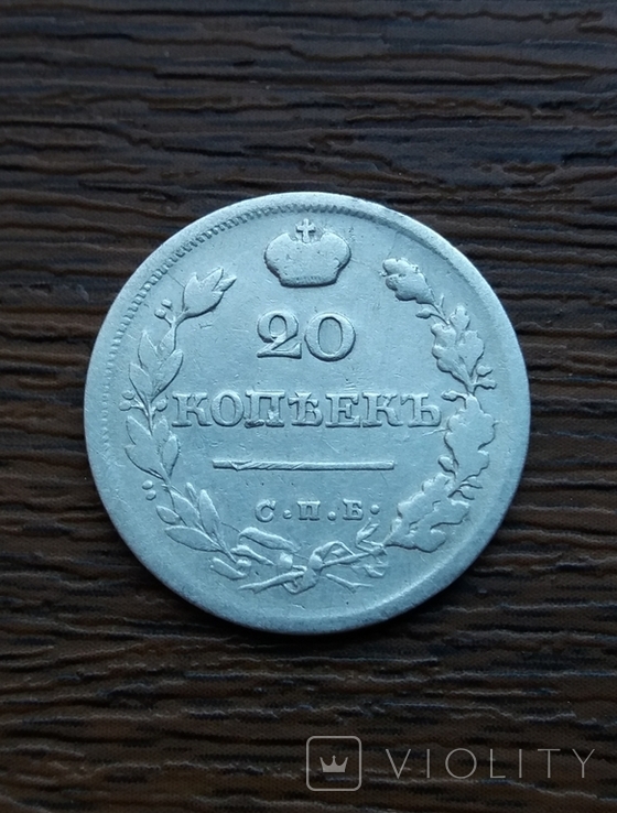 20 копеек 1825 год СПБ П.Д.