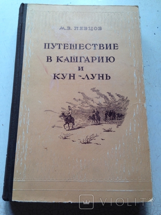 Путешествие в Кашгарию и Кун-Лунь. Певцов М.В.   Географгиз 1949