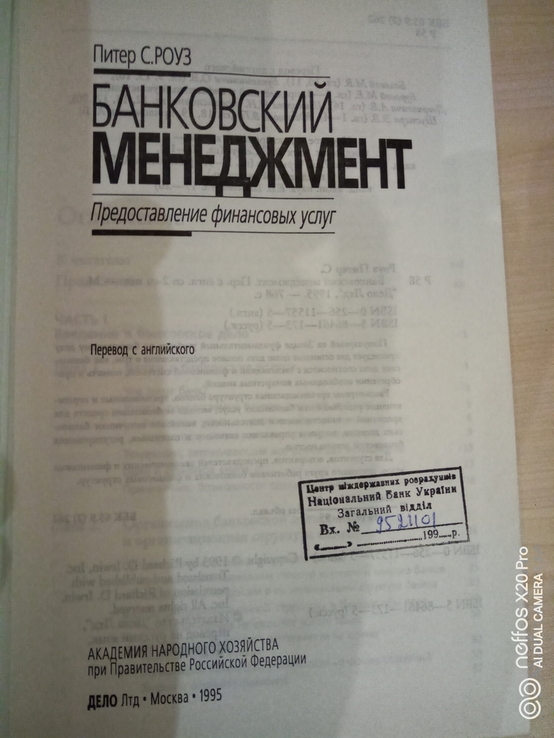 Питер С.Роуз " Банковский менеджмент. Предоставление банковских услуг", фото №5