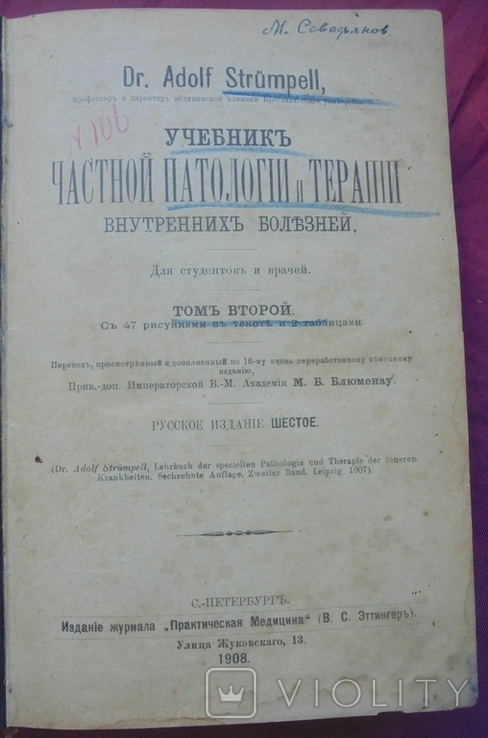 Учебник частной патологии и терапии внутренних болезней. Адольф Струмпель