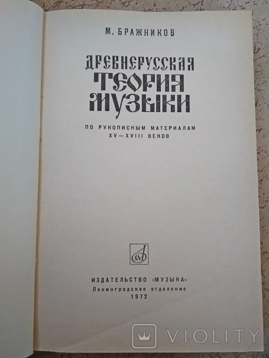 Бражников М. Древнерусская теория музыки 1972 г.