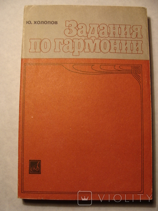 Ю. Холопов Задания по гармонии