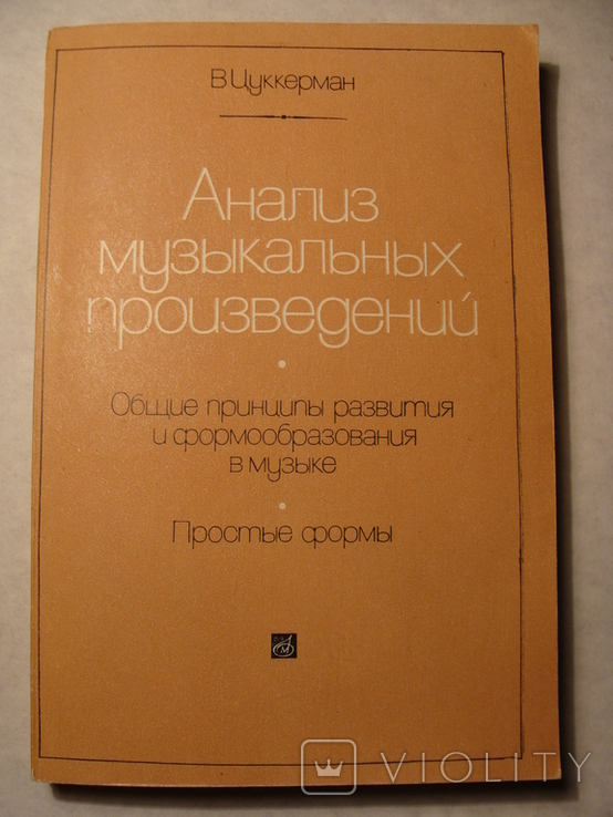 В. Цуккерман Анализ музыкальных произведений