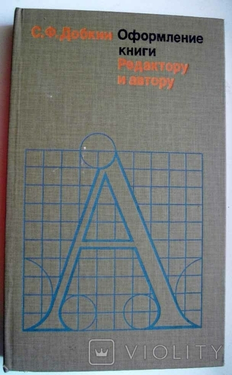 Оформление книги. Редактору и автору С.Добкин 1985, фото №2