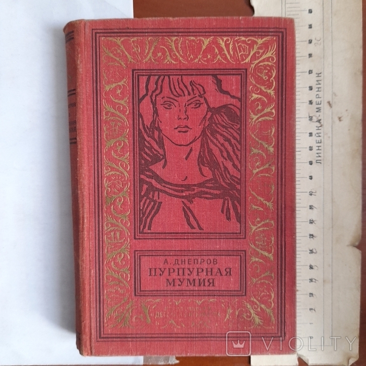Библиотека приключений рамка Днепров "Пурпурная мумия" 1965р.