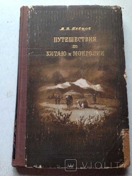 Путешествия по Китаю и Монголии  Певцов М.В.  Географгиз 1951