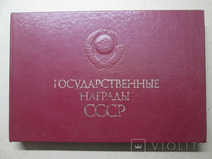 Государственные награды СССР
