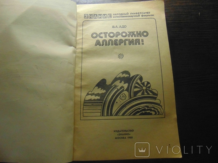 Осторожно алергия 1980, фото №3