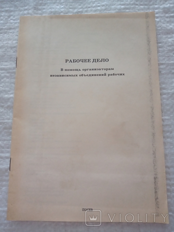 Робочее дело . Посев 1983