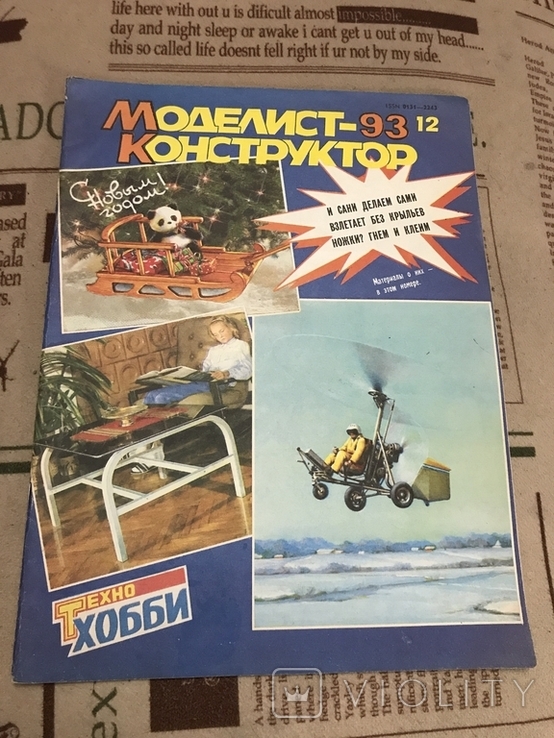 Моделист Конструктор 1993 г.