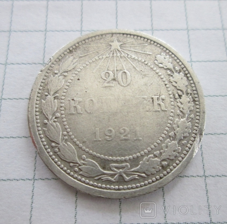 20 копеек 1921г, фото №9