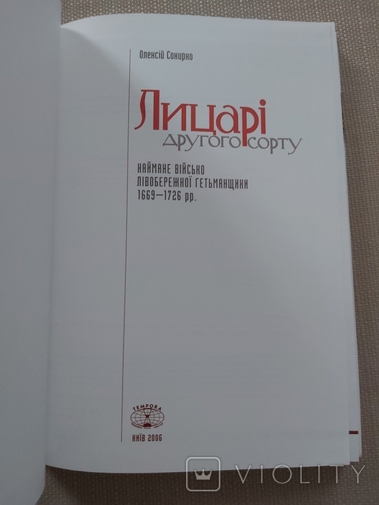 О. Сокирко Лицарі другого сорту, фото №7