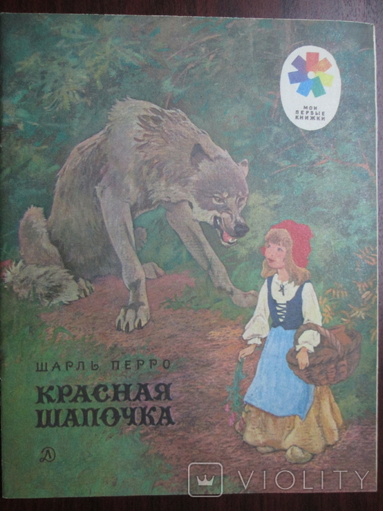 Красная шапочка. Детская книга