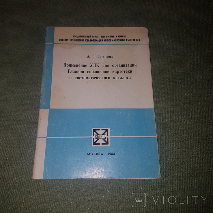 Справочная картотека и систематический каталог. Сотникова. Библиотековедение, фото №2