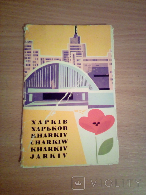 Харьков, 14 открыток, изд. Мистецтво, 1966г