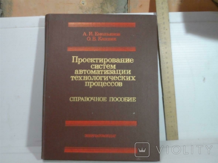 Проектирование систем автоматизации технологических процессов. справочное пособие