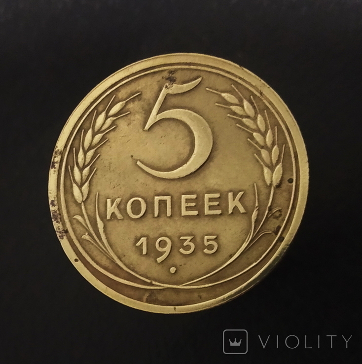 5 копеек 1935 шт.2(1934)А